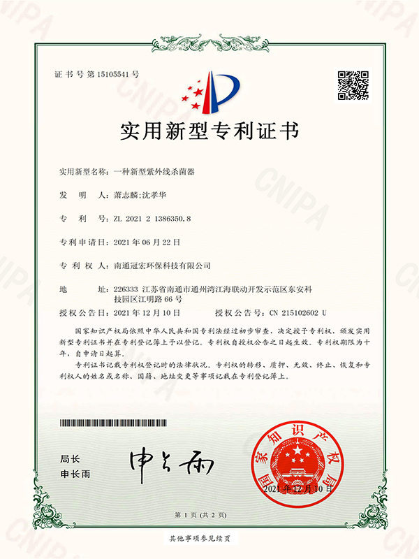 一种新型紫外线杀菌器_实用新型专利证书