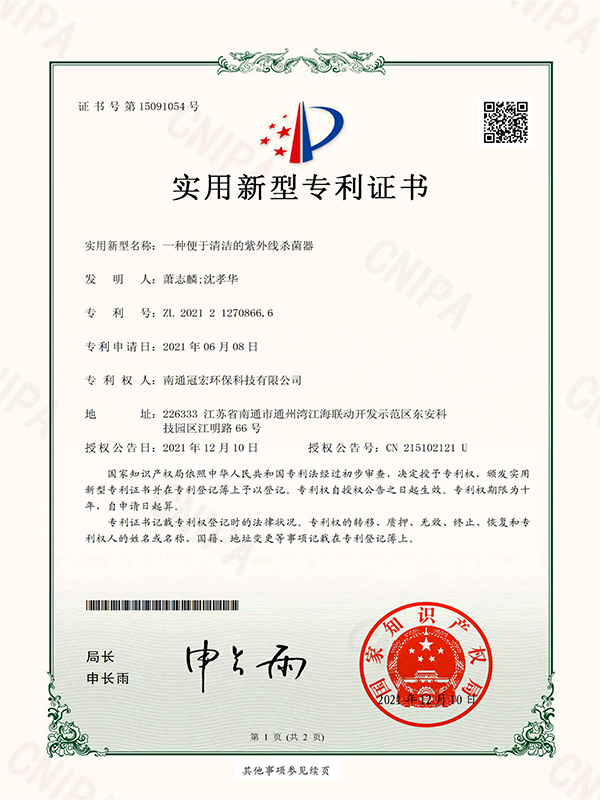 一种便于清洁的紫外线杀菌器_实用新型专利证书