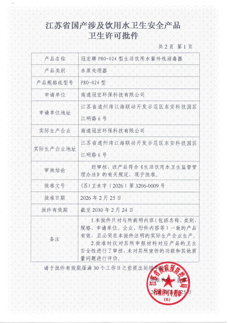 江苏省国产涉及饮用水卫生安全产品 卫生许可批件