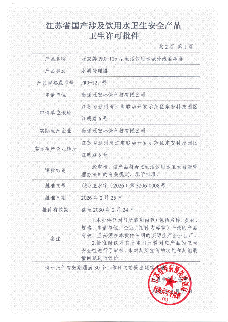 江苏省国产涉及饮用水卫生安全产品卫生许可批件