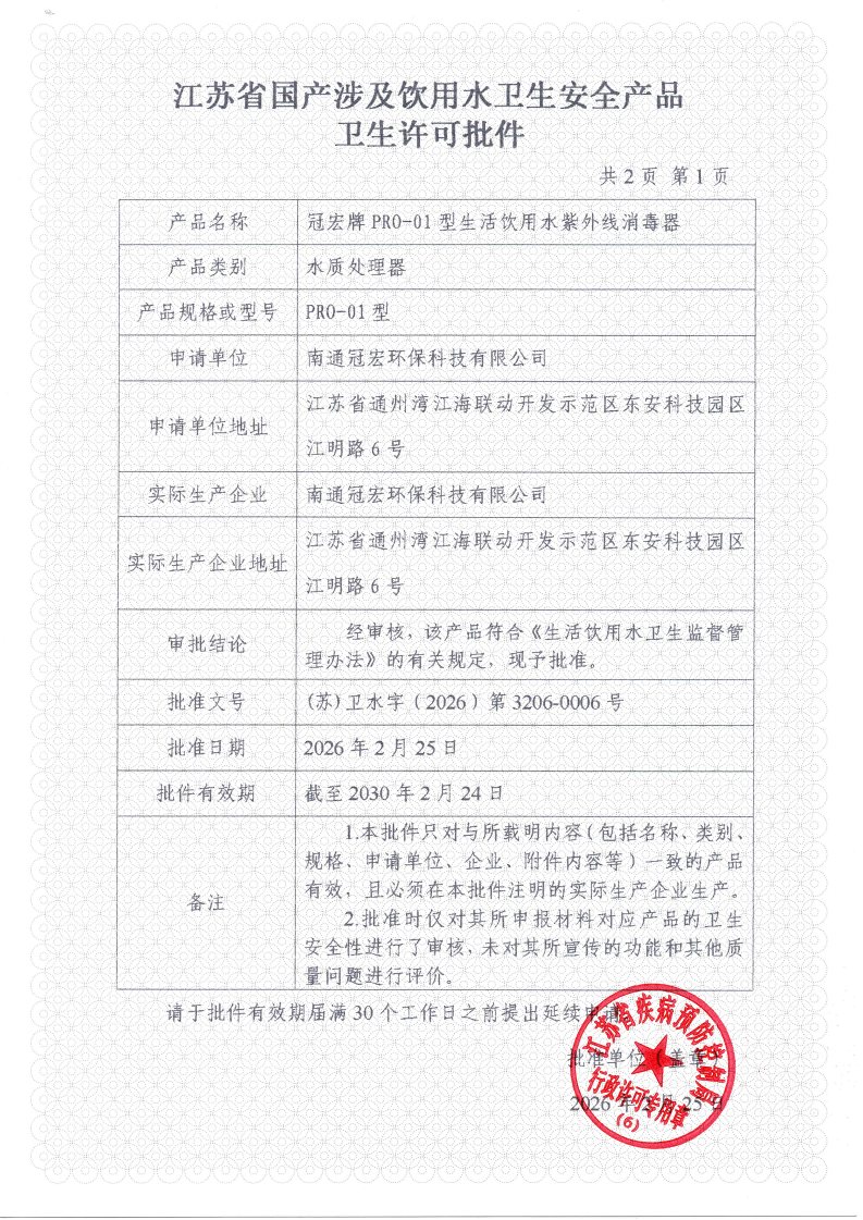江苏省国产涉及饮用水卫生安全产品卫生许可批件