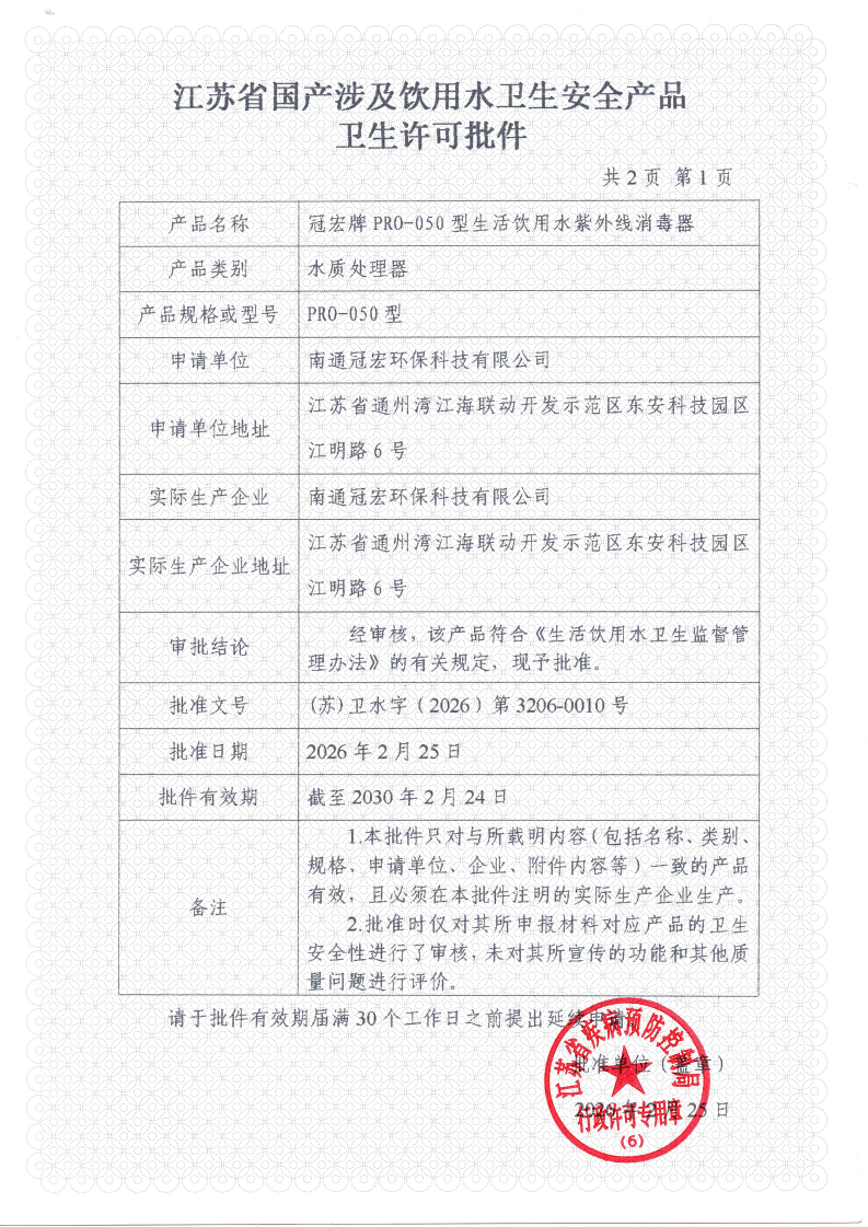 江苏省国产涉及饮用水卫生安全产品卫生许可批件